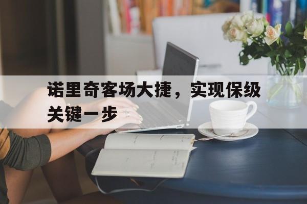 诺里奇客场大捷，实现保级关键一步的简单介绍