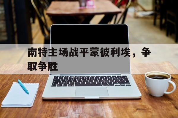 南特主场战平蒙彼利埃,争取争胜的简单介绍