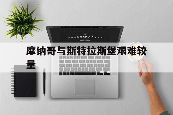 摩纳哥与斯特拉斯堡艰难较量的简单介绍