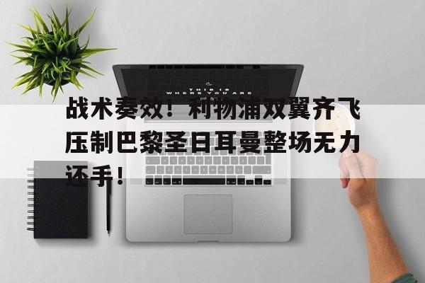 战术奏效！利物浦双翼齐飞压制巴黎圣日耳曼整场无力还手！2024巴黎圣日耳曼vs巴塞罗那