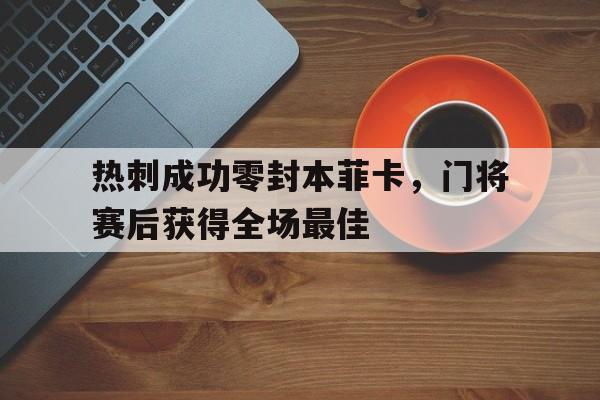 热刺成功零封本菲卡，门将赛后获得全场最佳